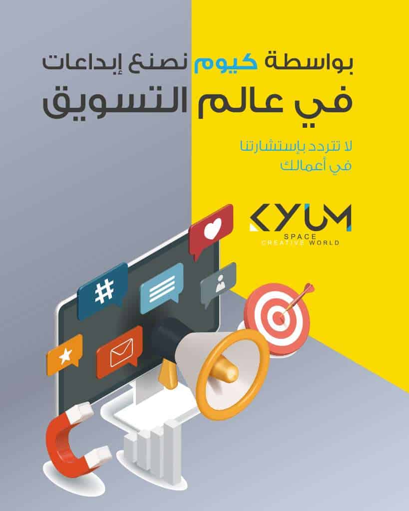 استشارات تسويقية مع كيوم KYUM space تسويق, أعمال